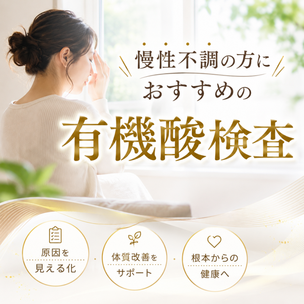 有機酸検査