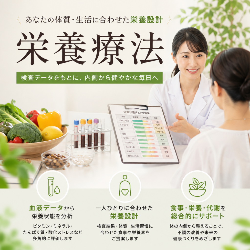 栄養療法（分子栄養学[オーソモレキュラー栄養療法]）