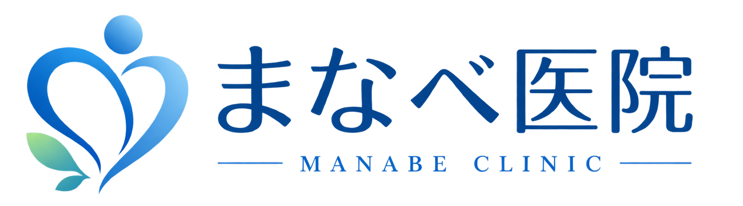 まなべ医院｜性感染症検査・ピル処方・有機酸検査
