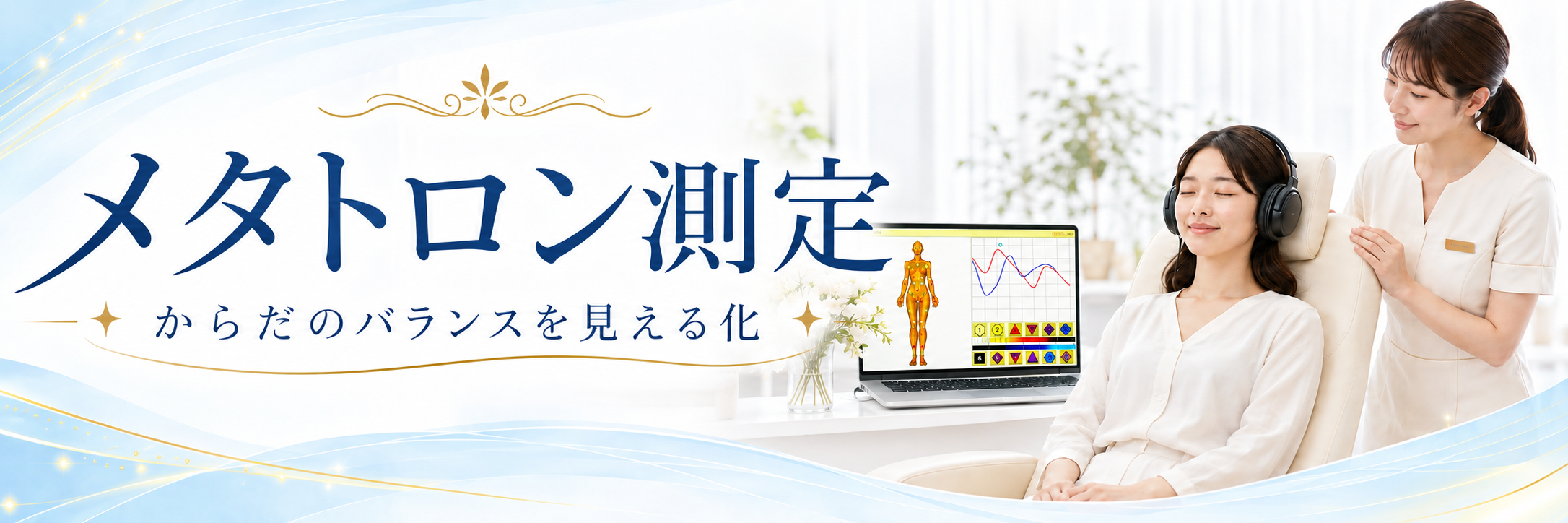 メタトロン測定 | 機能性医学・統合医療・再生医療 | まなべ医院｜性